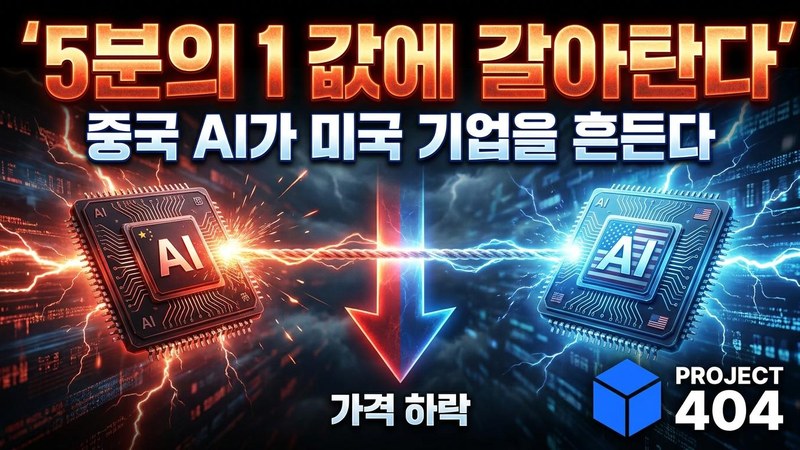 미국 기업들이 중국 AI로 갈아탄다 — 오픈AI·앤스로픽 '가격 전쟁'에 몰리다