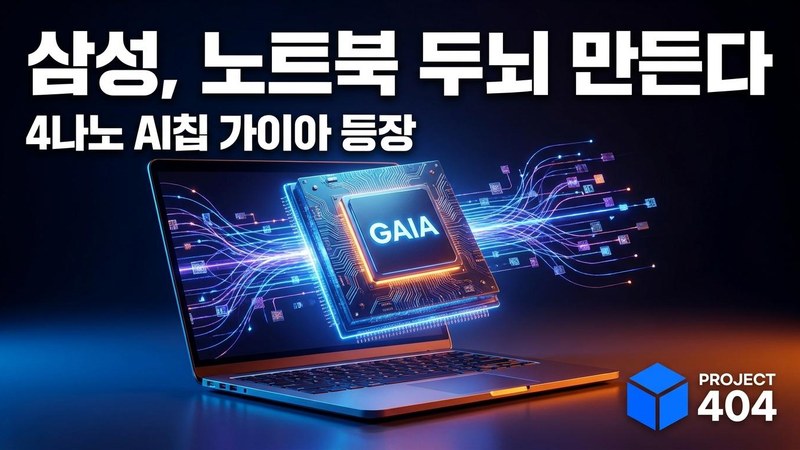 삼성, 4나노 AI PC칩 '가이아' 개발 — 12년 만에 PC 프로세서 복귀, 엔비디아·퀄컴에 도전장