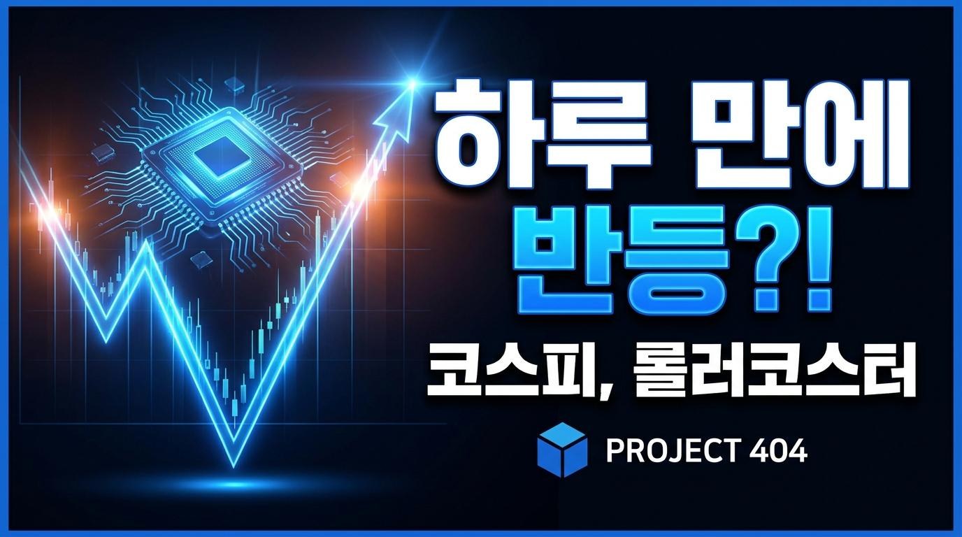 삼성·SK하이닉스 급락 후 급반등 — 코스피 하루 만에 8000선 회복