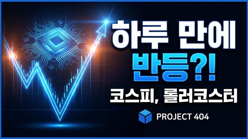 삼성·SK하이닉스 급락 후 급반등 — 코스피 하루 만에 8000선 회복