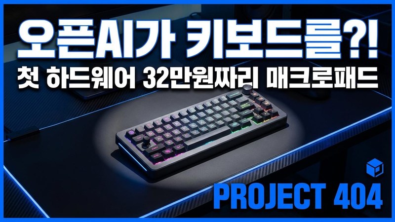오픈AI 첫 하드웨어는 '키보드'였다 — 32만원짜리 '코덱스 마이크로'