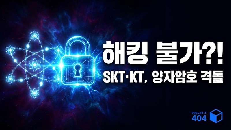 SKT·KT, '퀀텀코리아 2026'서 차세대 양자암호 공개 — AI·6G 대비