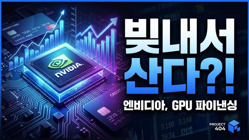 엔비디아, '先컴퓨트 後결제' 금융 모델 도입 — GPU를 빚내서 쓴다