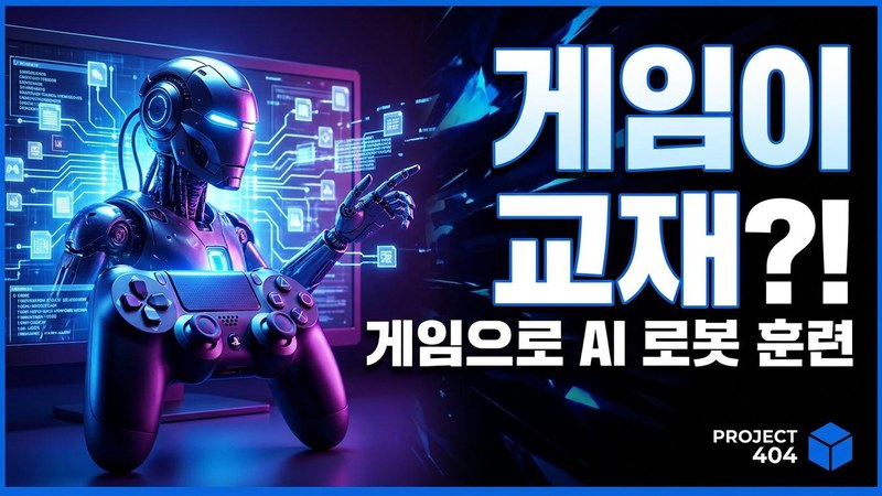 게임 영상으로 AI 훈련한다 — 제너럴 인튜이션, 3.2억 달러 유치