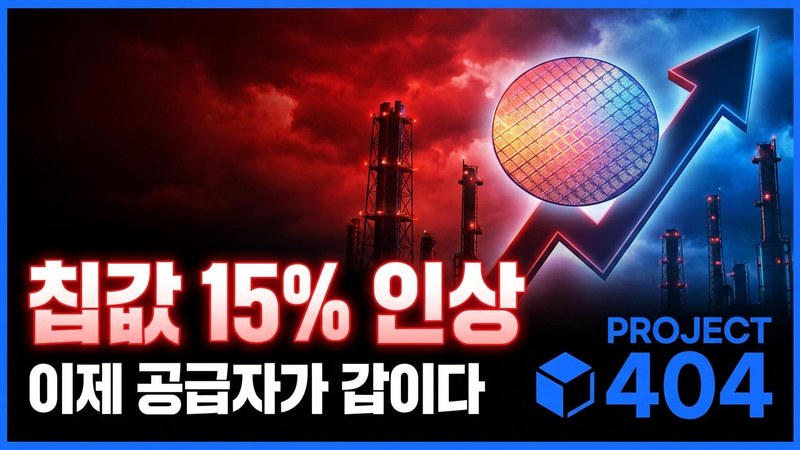 삼성 파운드리, 4·5나노 값 15% 올린다 — TSMC發 '단가 인상' 파도