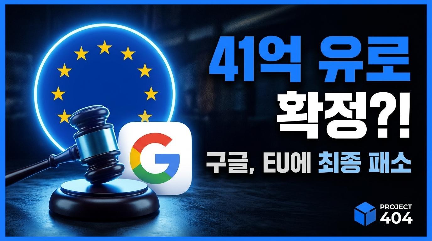 구글, EU 상고심 최종 패소 — 41억 유로 안드로이드 벌금 확정