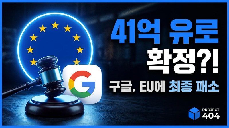 구글, EU 상고심 최종 패소 — 41억 유로 안드로이드 벌금 확정