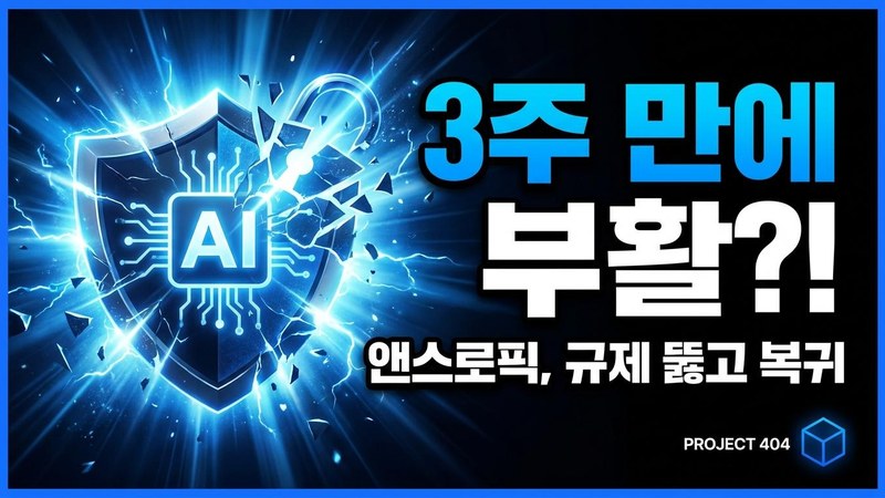 미국, 앤스로픽 '클로드 Fable 5' 수출통제 전격 해제 — 3주 만에 복귀