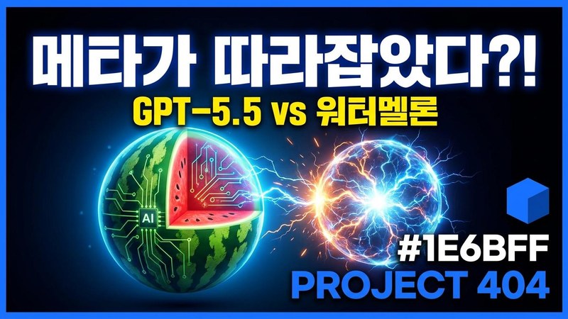 메타 차기 모델 '워터멜론', GPT-5.5 따라잡았다 — 사내서 나온 자신감
