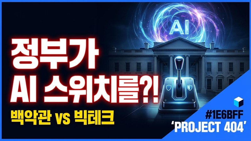 백악관, '프런티어 AI' 자율 규제 확정 임박 — 오픈AI·구글·앤스로픽과 막판 조율