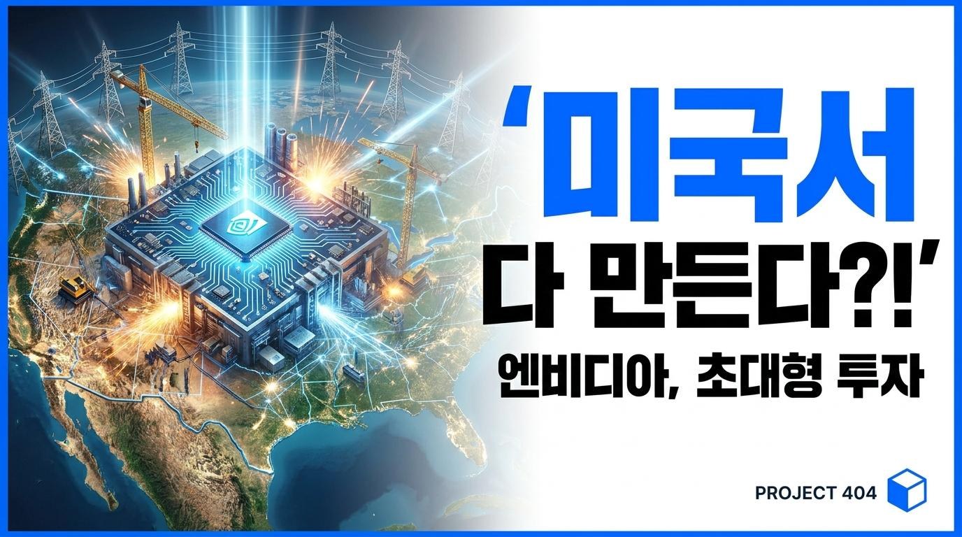 엔비디아, 미국 제조 대투자 — '빌드 인 아메리카' 발표