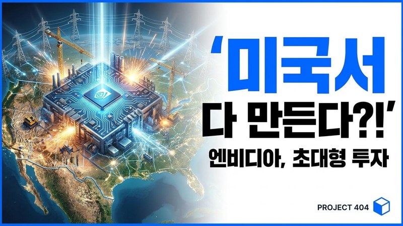 엔비디아, 미국 제조 대투자 — '빌드 인 아메리카' 발표