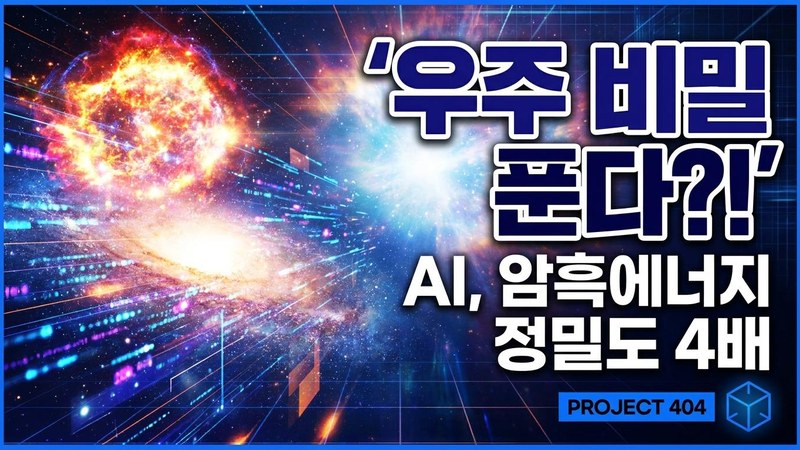 AI로 '암흑에너지' 정밀도 4배 — 초신성 이미지가 우주를 푼다