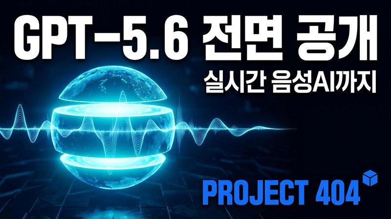 오픈AI, GPT-5.6 전면 공개 확정 — '실시간 대화' 음성모델 GPT-Live도 나왔다
