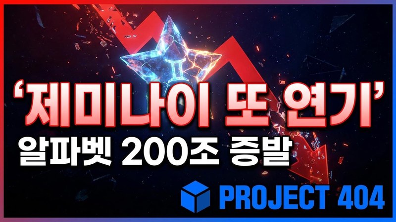 구글 '제미나이 3.5 프로' 수개월 지연 — 알파벳 하루 만에 200조 증발