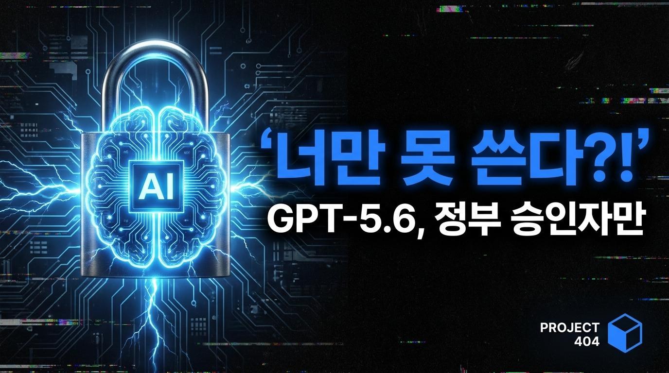 오픈AI, GPT-5.6 공개 — 그런데 '정부 승인' 파트너만 쓸 수 있다?