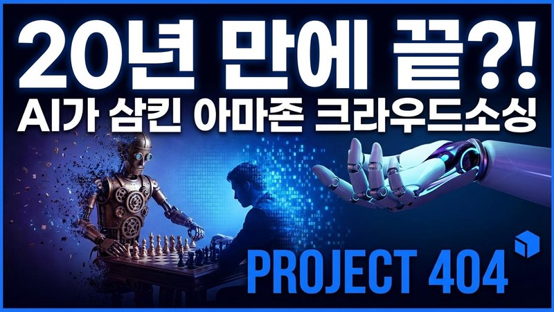 아마존, '기계 투르크' 신규 고객 차단 — AI가 삼킨 20년 크라우드소싱
