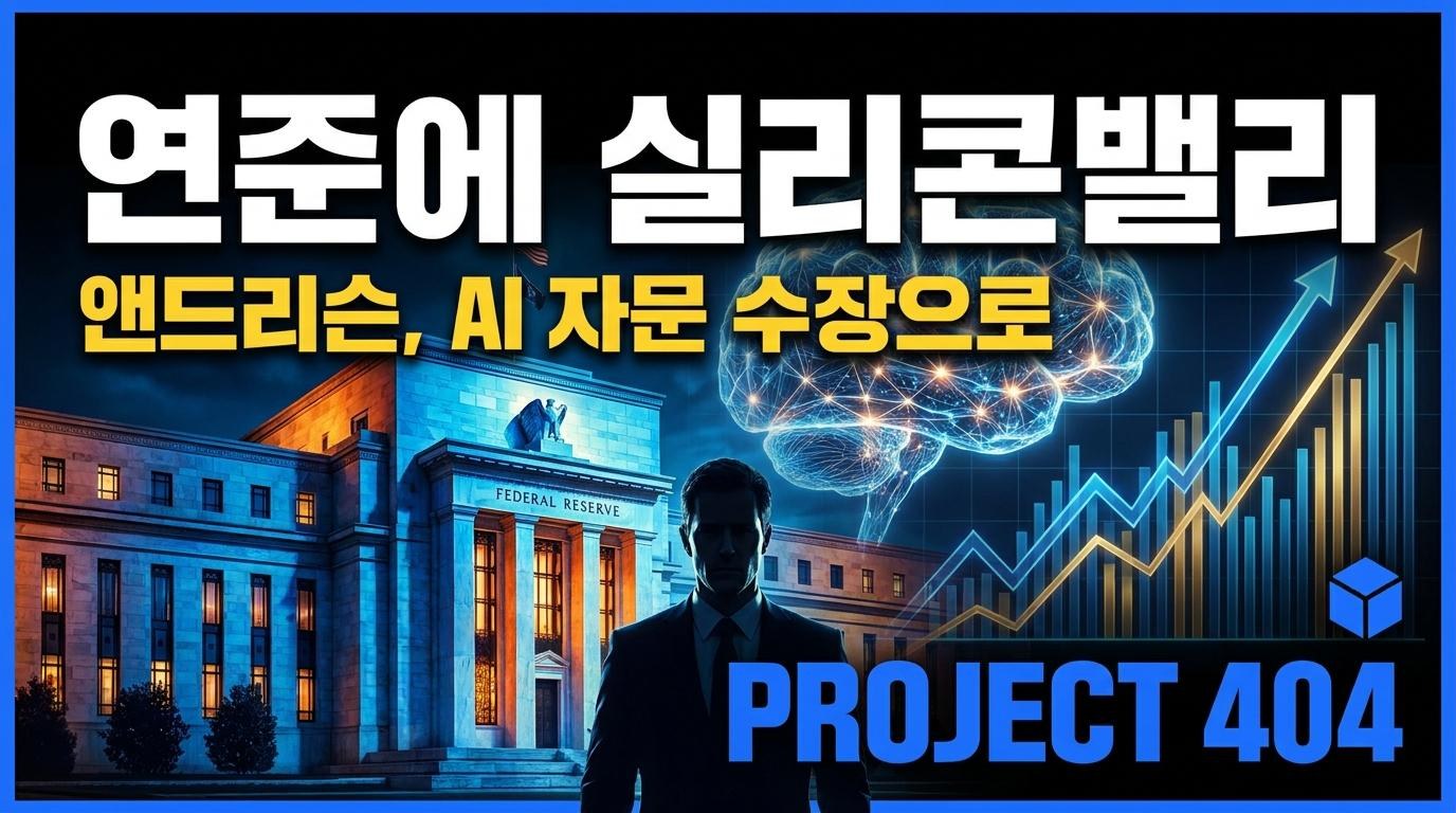 연준, AI 자문에 마크 앤드리슨 앉혔다 — 'AI가 경제 바꾼다' 판단