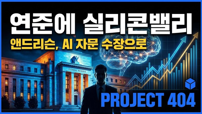 연준, AI 자문에 마크 앤드리슨 앉혔다 — 'AI가 경제 바꾼다' 판단