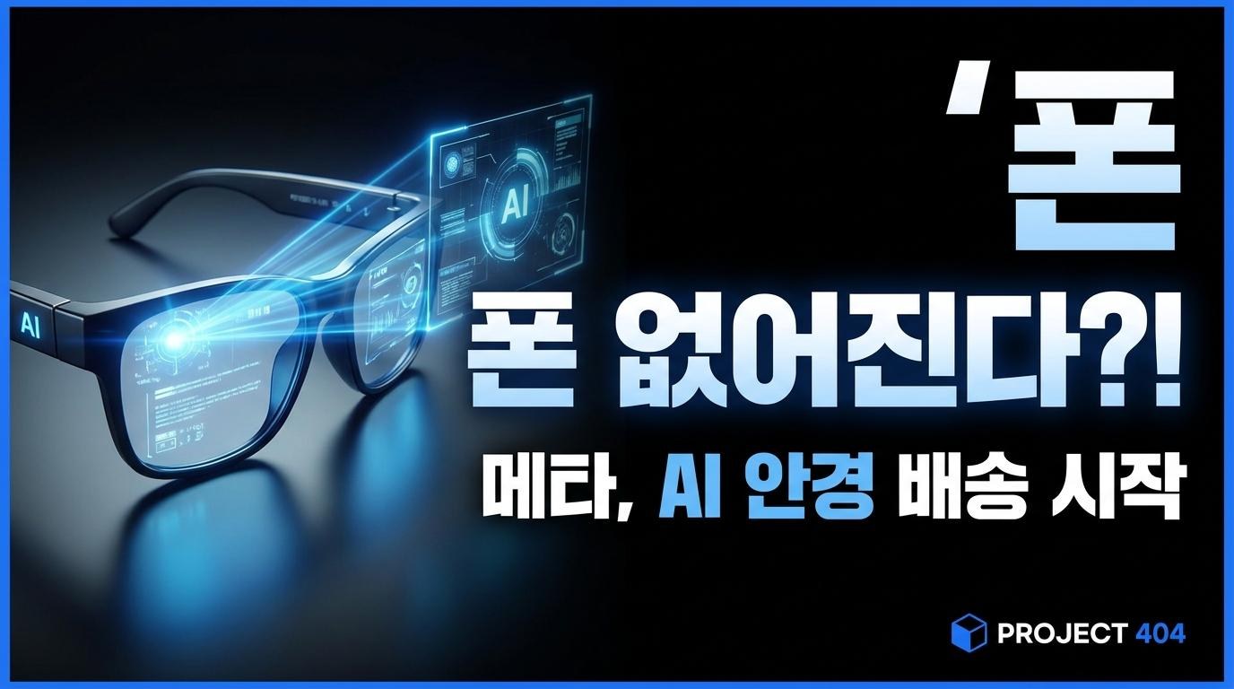 메타, 첫 '초지능연구소' 모델 탑재 스마트글래스 출시