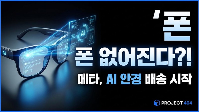 메타, 첫 '초지능연구소' 모델 탑재 스마트글래스 출시