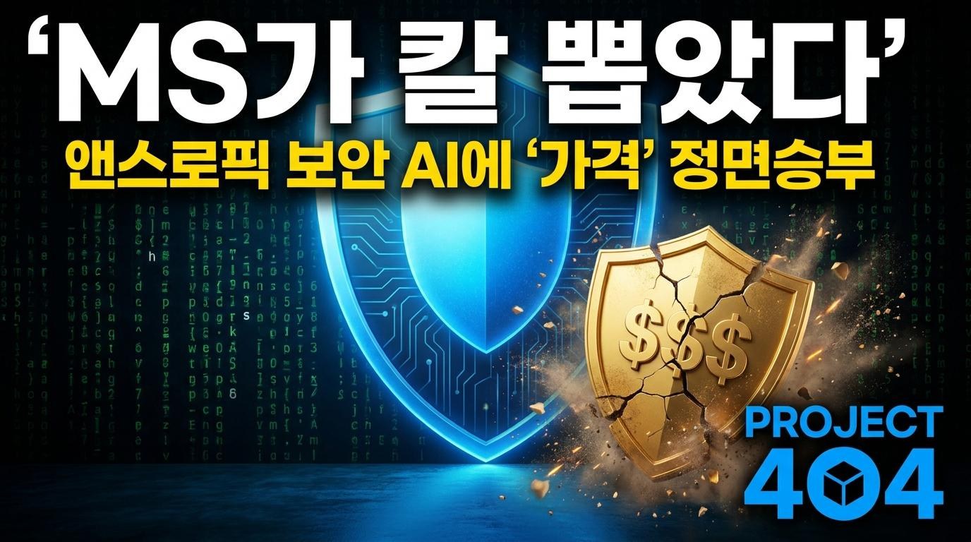 MS의 '프로젝트 퍼셉션' — 앤스로픽 미토스에 '가격'으로 붙는다