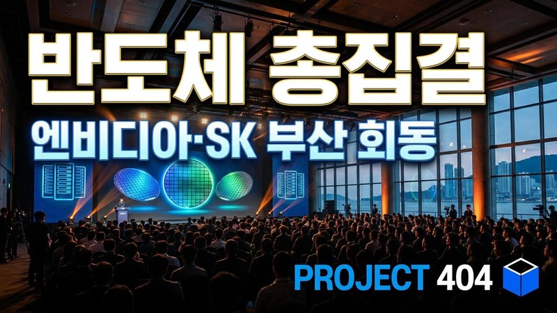 엔비디아·SK하이닉스 한자리에 — 과기정통부 '반도체 성과교류회' 부산서 개막