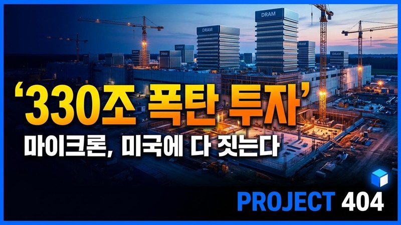 마이크론, 美 투자 250조원 → 330조원으로 상향 — 뉴욕 메가팹 첫 콘크리트 타설