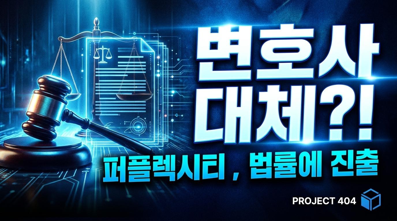 퍼플렉시티, 법률 AI '컴퓨터 포 카운슬' 출시 — 모델 20종을 골라 쓴다