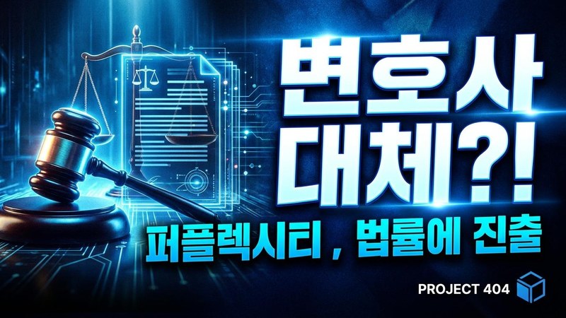 퍼플렉시티, 법률 AI '컴퓨터 포 카운슬' 출시 — 모델 20종을 골라 쓴다