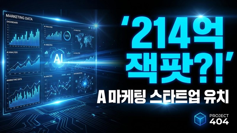 AI마케팅 스타트업 에이비일팔공, 214억원 시리즈C 유치