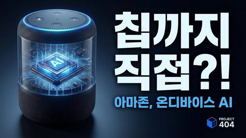 아마존, 에코·파이어TV용 자체 AI 칩 만든다 — '온디바이스' 승부