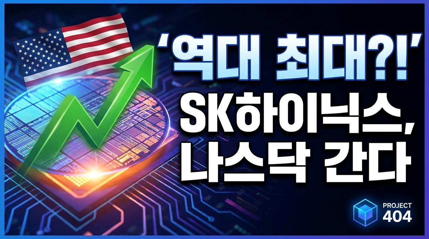 SK하이닉스, 나스닥 상장 추진 — 294억 달러 '역대 최대 ADR'