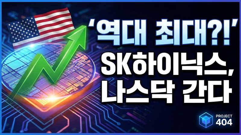 SK하이닉스, 나스닥 상장 추진 — 294억 달러 '역대 최대 ADR'