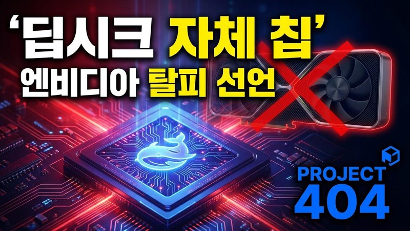 딥시크, 자체 AI칩 만든다 — 엔비디아도 화웨이도 벗어나겠다는 승부수