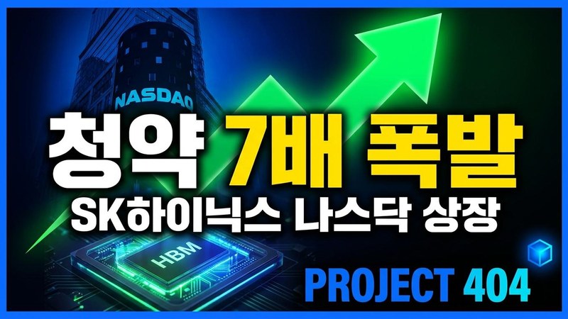 SK하이닉스 ADR 공모에 7배 몰렸다 — 290억 달러 '역대급' 나스닥 상장 임박