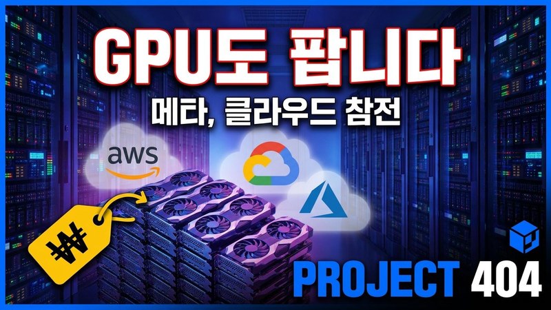 메타, AWS·애저에 도전장 — 남는 'AI 연산' 클라우드로 판다