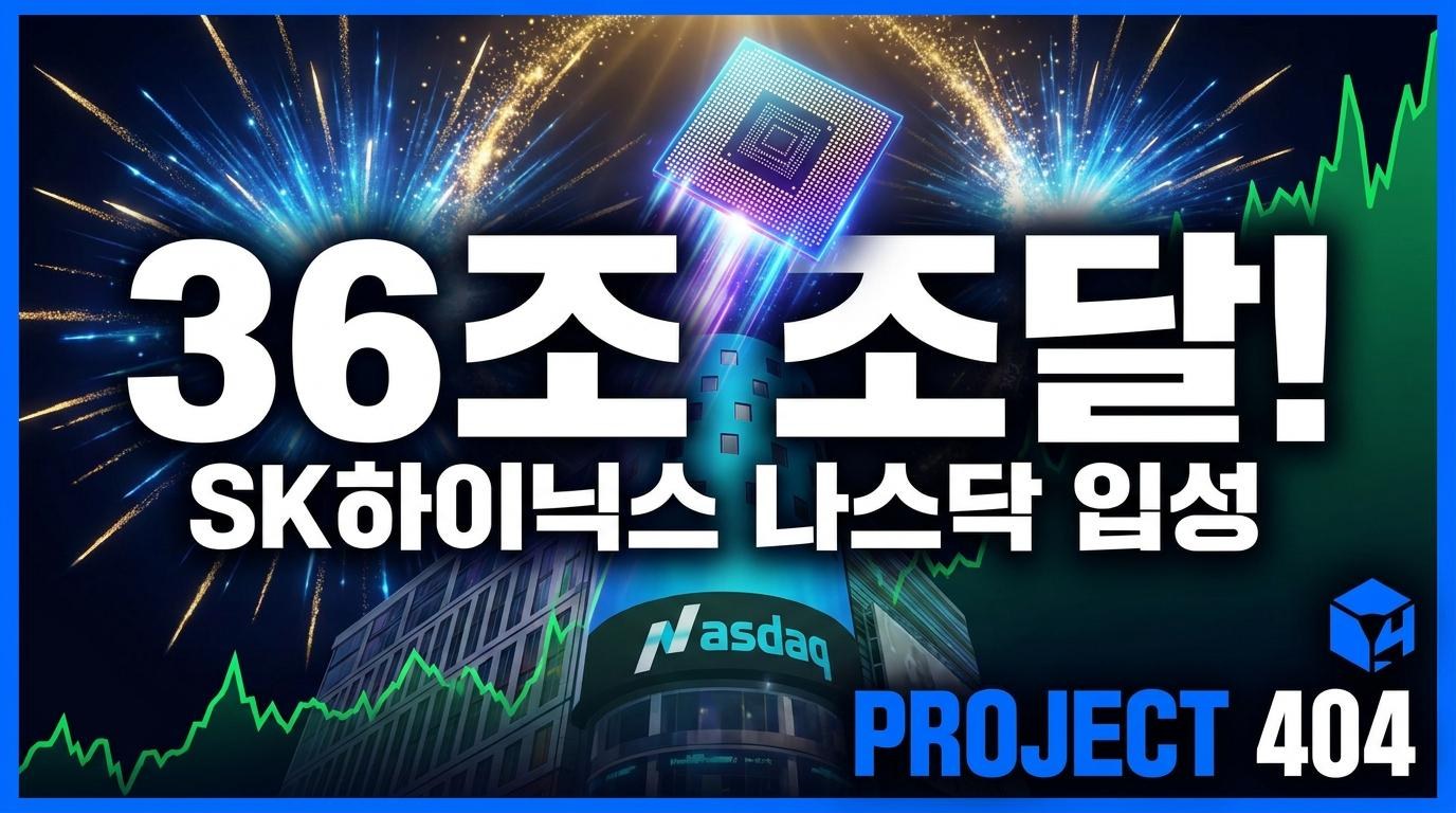 SK하이닉스, 265억 달러 나스닥 상장 — 외국기업 美 IPO '사상 최대'