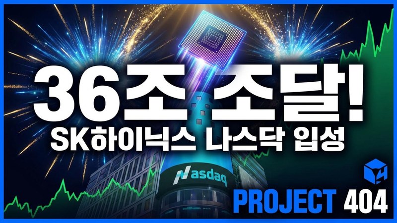 SK하이닉스, 265억 달러 나스닥 상장 — 외국기업 美 IPO '사상 최대'