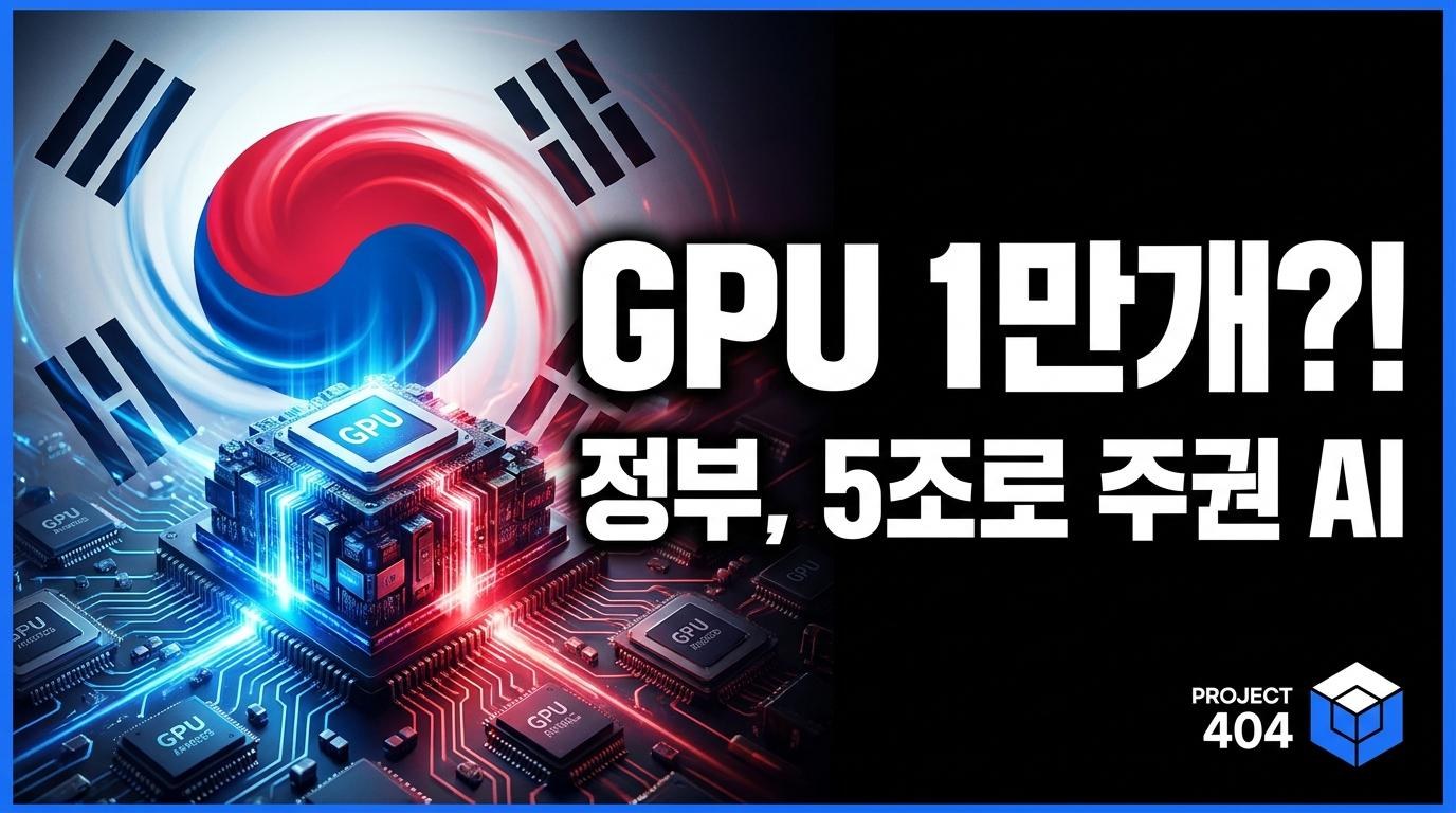 정부, 초과세수 5조원으로 '소버린 AI' — 베라루빈 GPU 1만개 확보 추진
