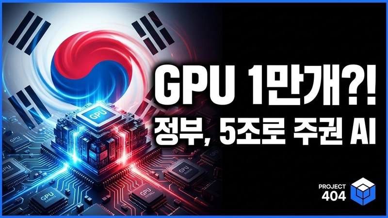정부, 초과세수 5조원으로 '소버린 AI' — 베라루빈 GPU 1만개 확보 추진