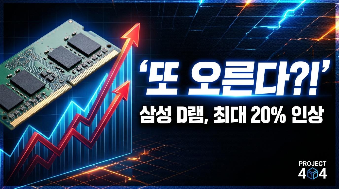 삼성전자, 3분기 D램 값 최대 20% 인상 추진 — 메모리 초강세