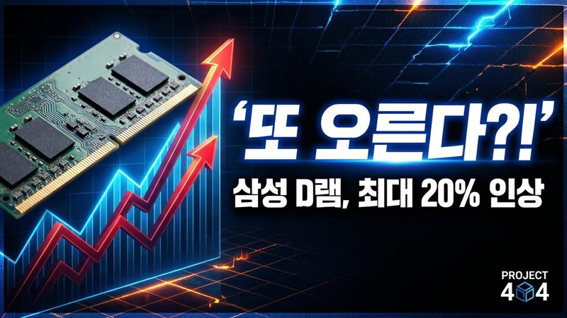 삼성전자, 3분기 D램 값 최대 20% 인상 추진 — 메모리 초강세