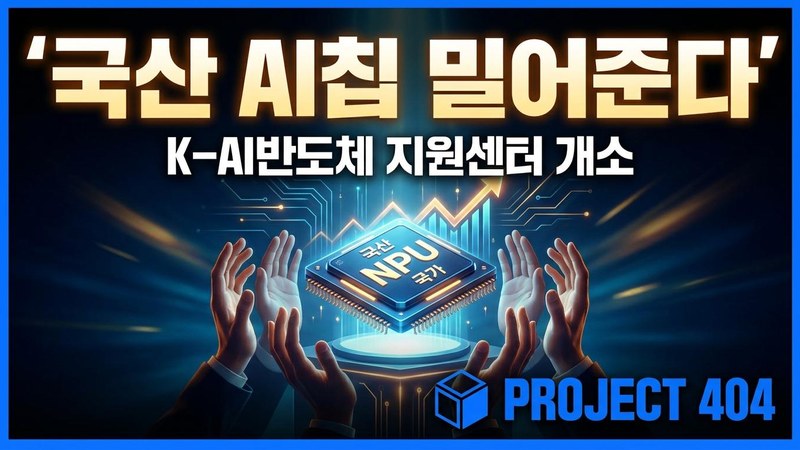 국산 AI반도체 '원스톱 지원' 뜬다 — 'K-AI반도체 기술지원센터' 개소