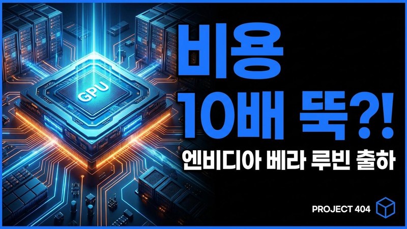 엔비디아 차세대 '베라 루빈' 7월 초도 출하 — 추론 비용 10배 낮춘다