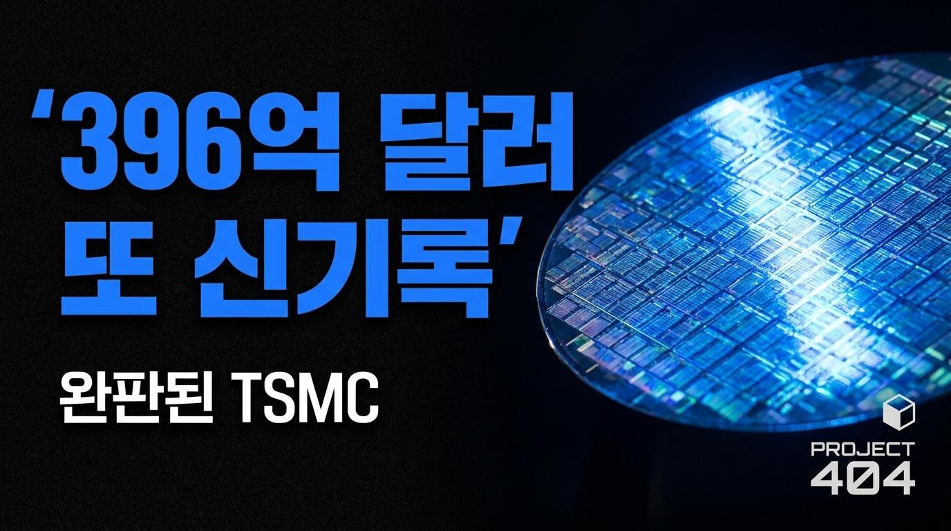 TSMC, 2분기 매출 396억 달러 '사상 최대' — AI 칩 수요가 달력을 다시 썼다