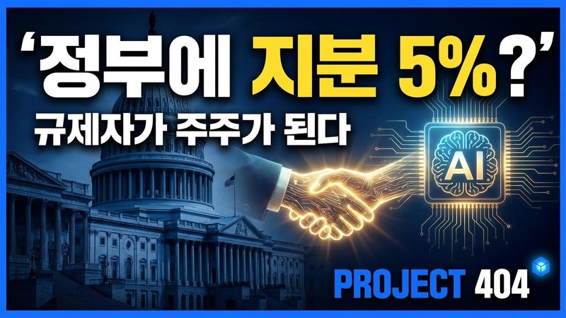 오픈AI, 미국 정부에 '지분 5%' 제안?! — 규제자가 주주가 되는 날