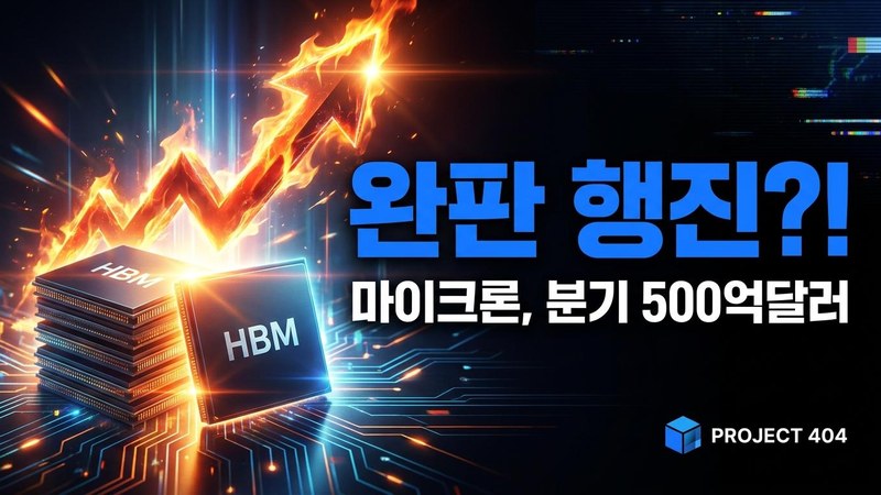 마이크론, 사상 최대 분기 실적 — 다음 분기 매출 500억 달러 전망