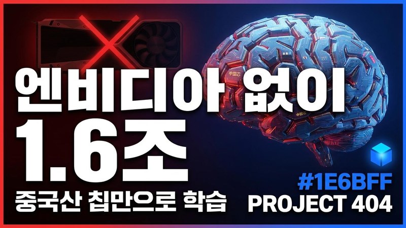 엔비디아 없이도 됐다 — 메이퇀 '롱캣2.0', 중국산 칩만으로 1.6조 모델 오픈소스