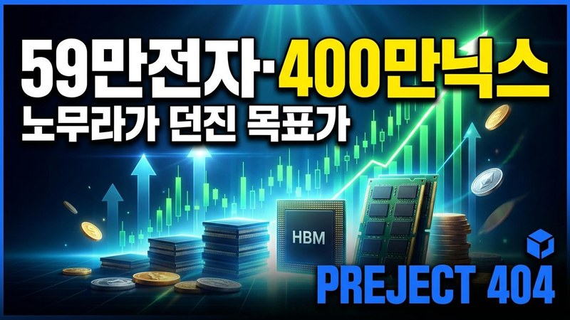 노무라 '59만전자·400만닉스' 던졌다 — 반도체 랠리 다시 불붙나